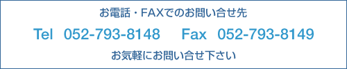 áFAXǤΤ䤤礻衡Tel052-793-8148(0527938148) Fax052-793-8149(0527938149)